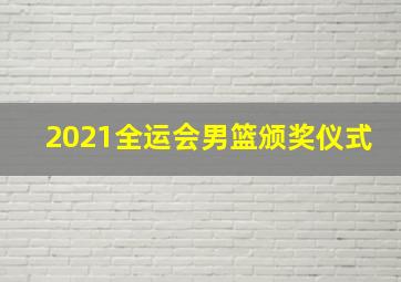 2021全运会男篮颁奖仪式