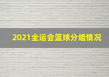 2021全运会篮球分组情况