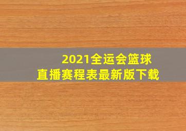 2021全运会篮球直播赛程表最新版下载