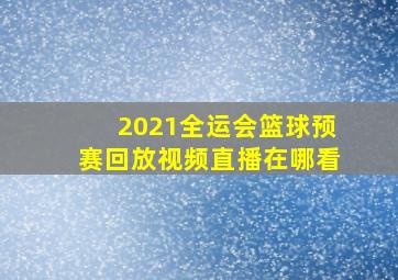 2021全运会篮球预赛回放视频直播在哪看