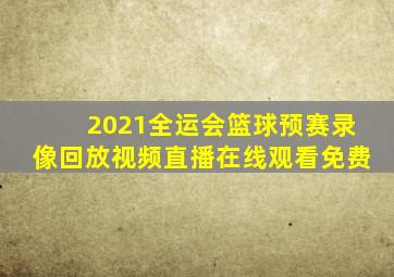 2021全运会篮球预赛录像回放视频直播在线观看免费