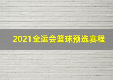 2021全运会篮球预选赛程