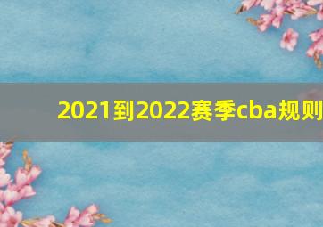 2021到2022赛季cba规则