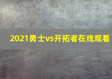 2021勇士vs开拓者在线观看