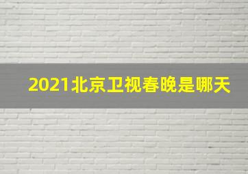 2021北京卫视春晚是哪天