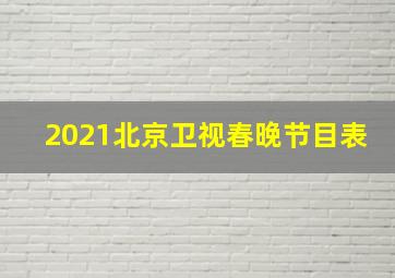 2021北京卫视春晚节目表