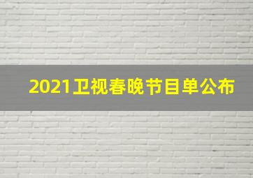 2021卫视春晚节目单公布