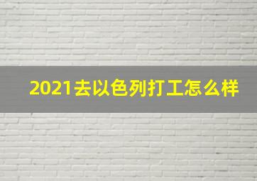 2021去以色列打工怎么样