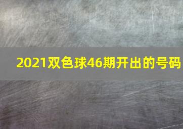 2021双色球46期开出的号码