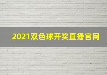 2021双色球开奖直播官网