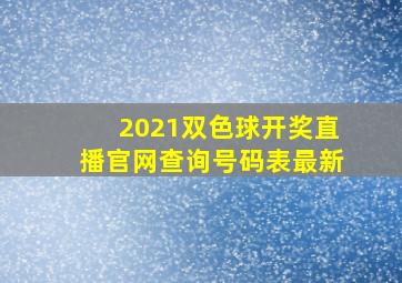 2021双色球开奖直播官网查询号码表最新