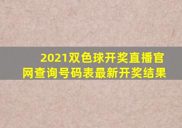 2021双色球开奖直播官网查询号码表最新开奖结果