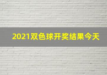 2021双色球开奖结果今天