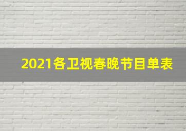 2021各卫视春晚节目单表