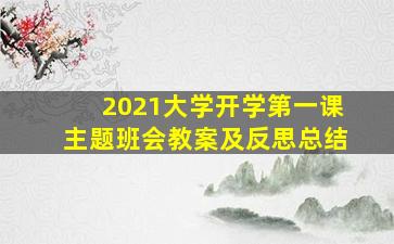 2021大学开学第一课主题班会教案及反思总结