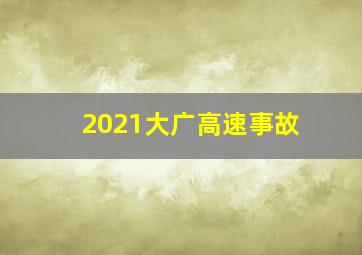 2021大广高速事故