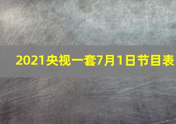 2021央视一套7月1日节目表