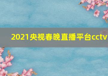 2021央视春晚直播平台cctv