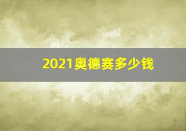 2021奥德赛多少钱