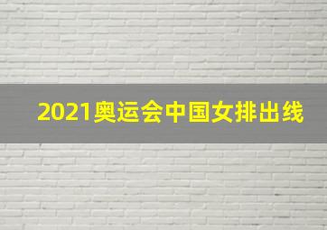 2021奥运会中国女排出线