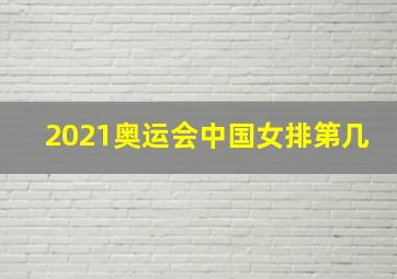 2021奥运会中国女排第几