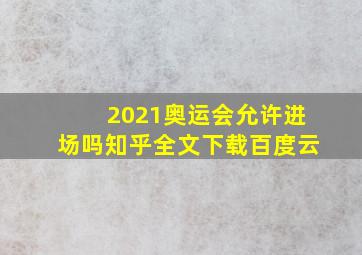 2021奥运会允许进场吗知乎全文下载百度云