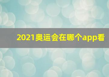 2021奥运会在哪个app看