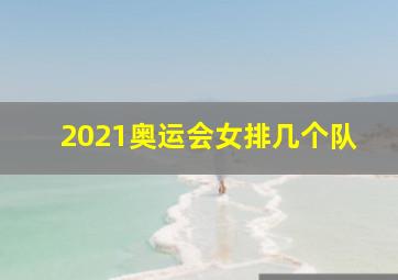 2021奥运会女排几个队