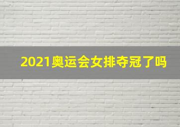 2021奥运会女排夺冠了吗