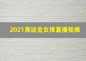 2021奥运会女排直播视频