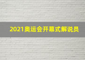 2021奥运会开幕式解说员