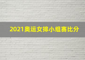 2021奥运女排小组赛比分