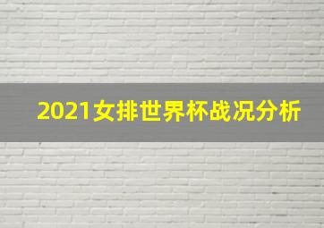 2021女排世界杯战况分析