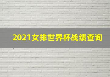 2021女排世界杯战绩查询