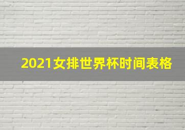 2021女排世界杯时间表格