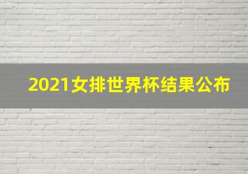 2021女排世界杯结果公布