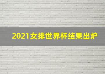 2021女排世界杯结果出炉