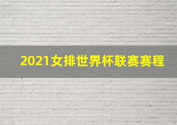 2021女排世界杯联赛赛程