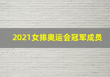 2021女排奥运会冠军成员