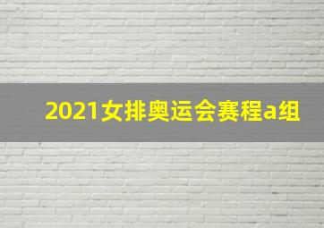 2021女排奥运会赛程a组