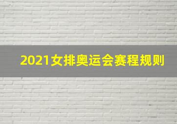 2021女排奥运会赛程规则