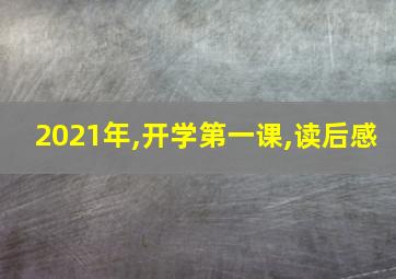 2021年,开学第一课,读后感