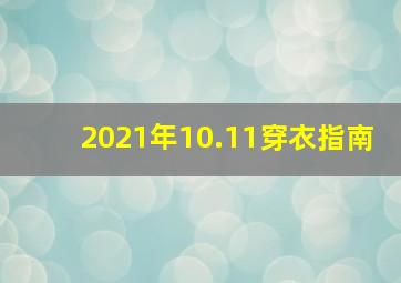 2021年10.11穿衣指南