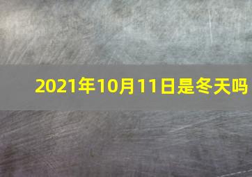 2021年10月11日是冬天吗