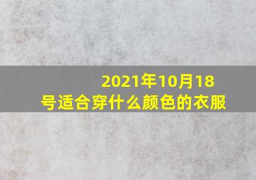 2021年10月18号适合穿什么颜色的衣服