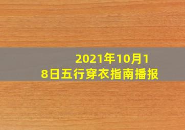 2021年10月18日五行穿衣指南播报