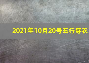 2021年10月20号五行穿衣