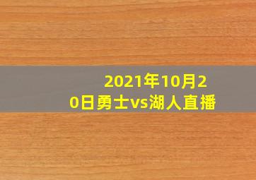 2021年10月20日勇士vs湖人直播