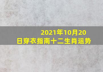 2021年10月20日穿衣指南十二生肖运势