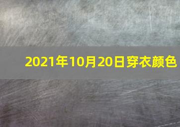 2021年10月20日穿衣颜色